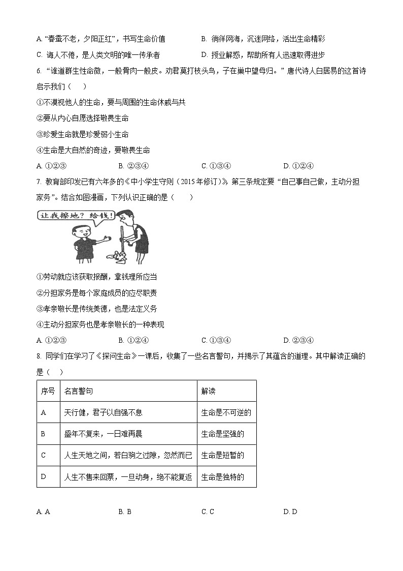 精品解析:山东省菏泽市定陶区2023-2024学年七年级上学期期末道德与法治试题(原卷版)第2页