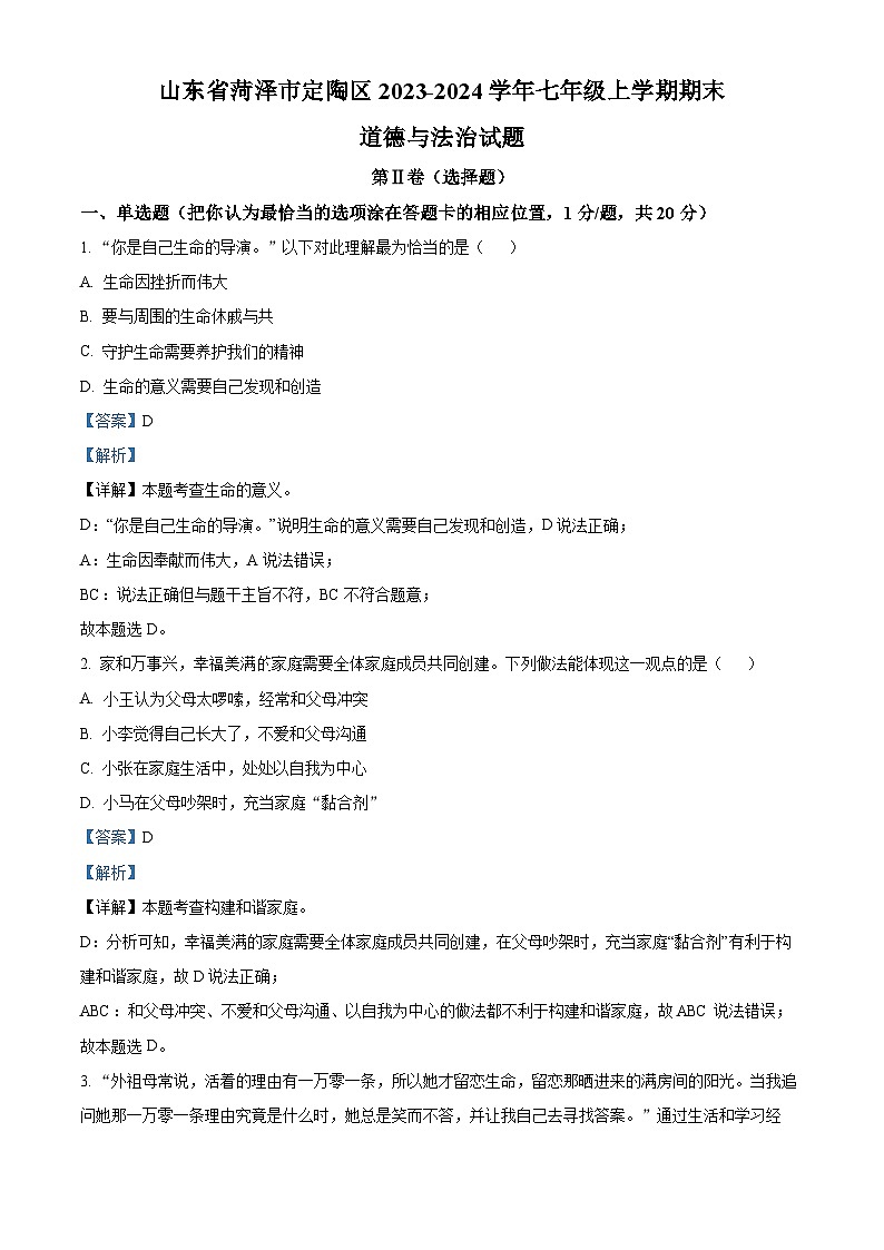 精品解析:山东省菏泽市定陶区2023-2024学年七年级上学期期末道德与法治试题(解析版)第1页