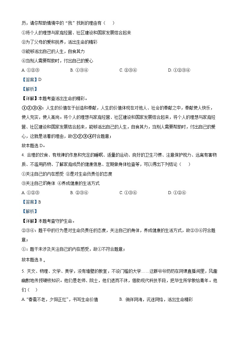 精品解析:山东省菏泽市定陶区2023-2024学年七年级上学期期末道德与法治试题(解析版)第2页