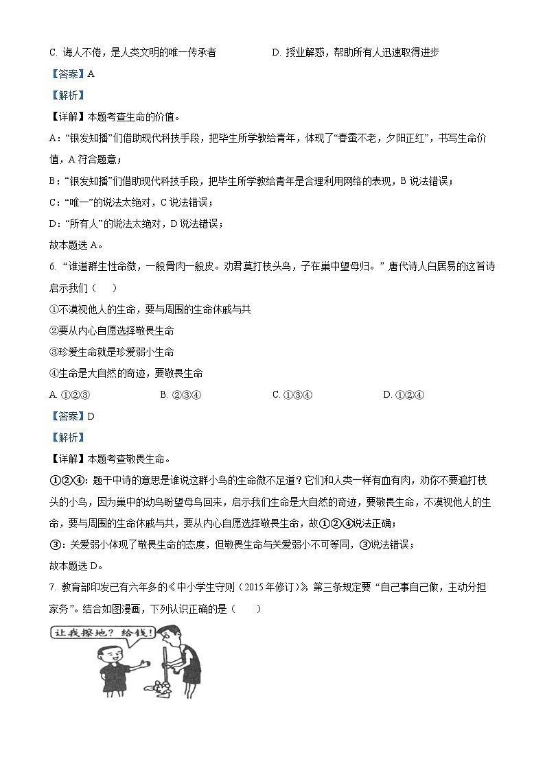 精品解析:山东省菏泽市定陶区2023-2024学年七年级上学期期末道德与法治试题(解析版)第3页