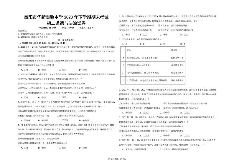 湖南省衡阳市华新实验中学2023-2024学年八年级上学期期末道德与法治试卷第1页