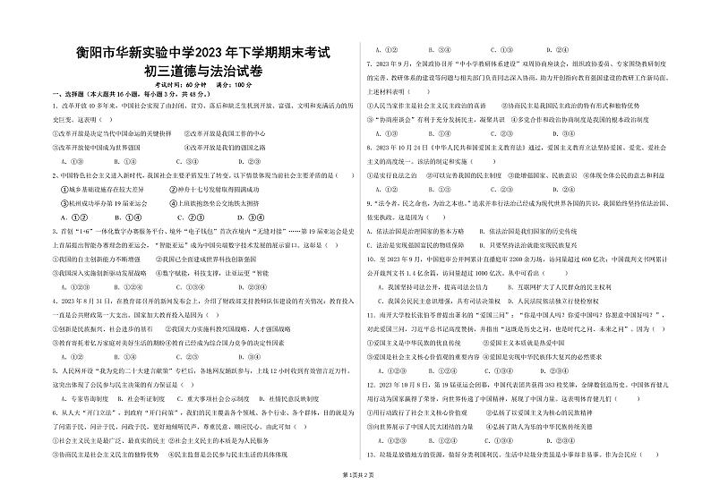 湖南省衡阳市华新实验中学2023-2024学年九年级上学期期末道德与法治试题第1页