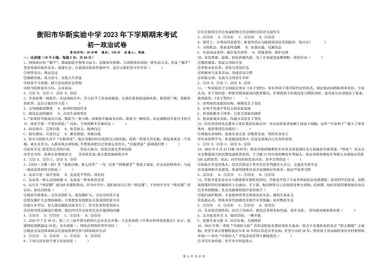 湖南省衡阳市华新实验中学2023-2024学年七年级上学期期末道德与法治试题第1页