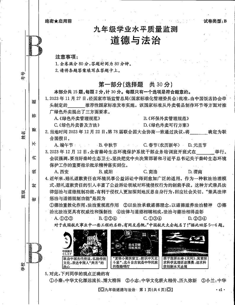 陕西省西安市第九十九中学2023-2024学年九年级上学期期末道德与法治试卷第1页