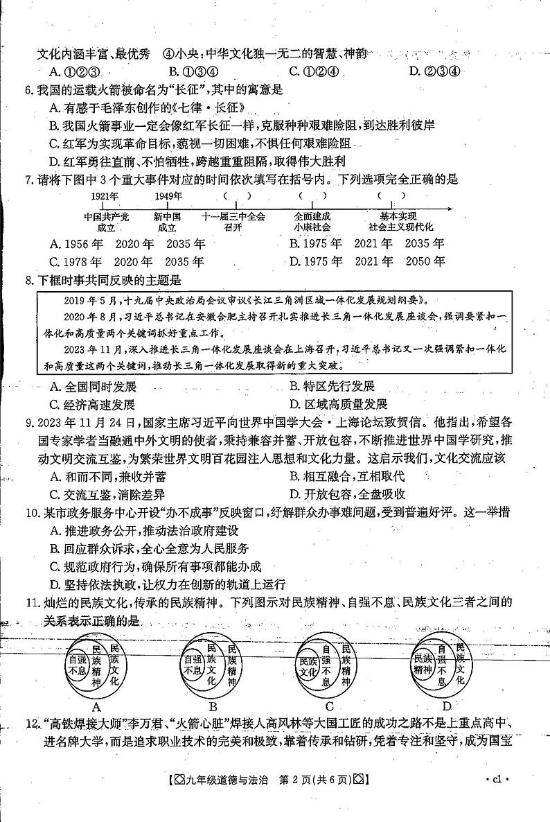 陕西省西安市第九十九中学2023-2024学年九年级上学期期末道德与法治试卷第2页