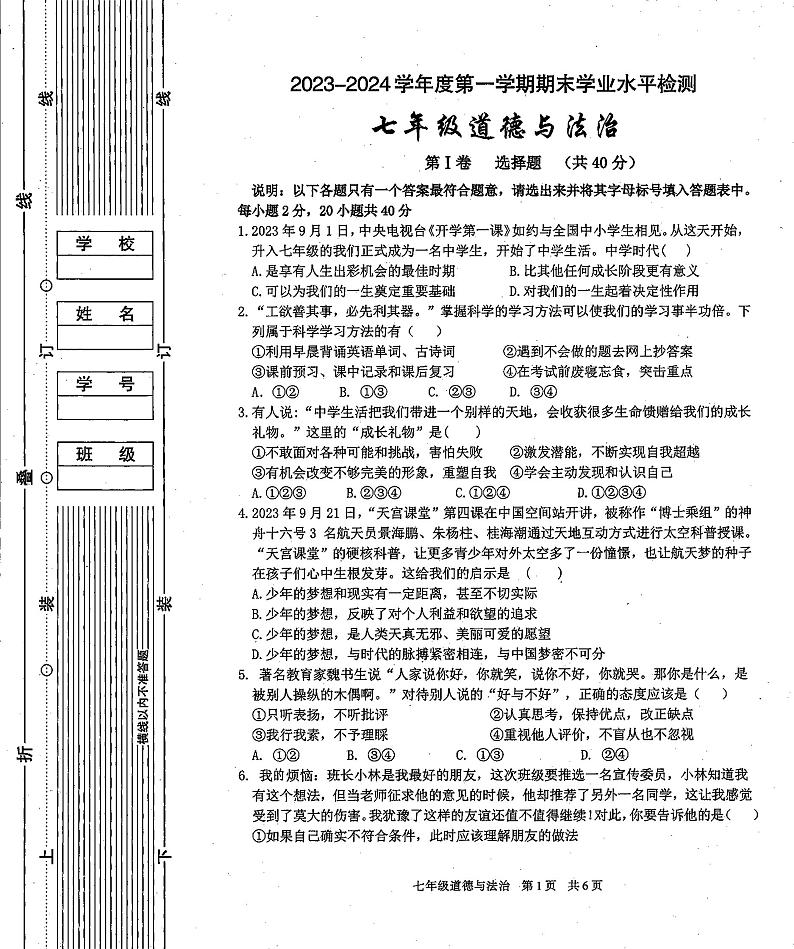 陕西省西安市第九十九中学2023-2024学年七年级上学期期末道德与法治试卷第1页