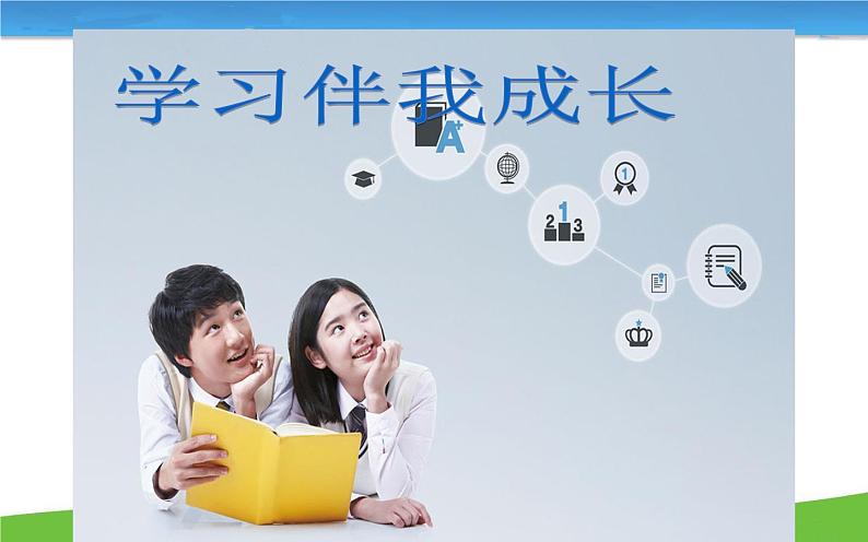 部编版(五四制)道德与法治六年级全一册 2.1 学习伴成长 课件第2页