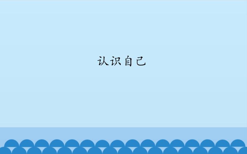 部编版（五四制）道德与法治六年级全一册 3.1 认识自己 课件01