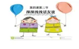 部编版（五四制）道德与法治六年级全一册 4.2  深深淺淺話友誼 課件