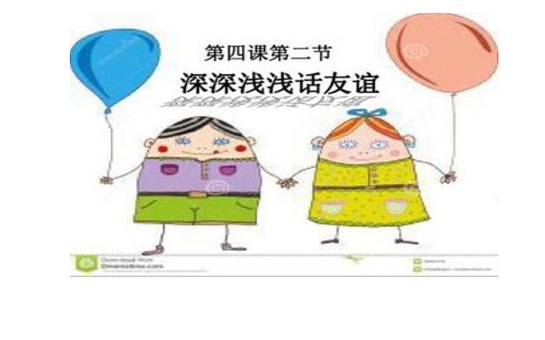 部编版(五四制)道德与法治六年级全一册 4.2 深深浅浅话友谊 课件第1页
