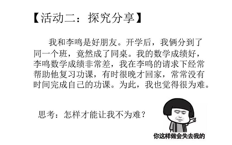 部编版(五四制)道德与法治六年级全一册 4.2 深深浅浅话友谊 课件第6页