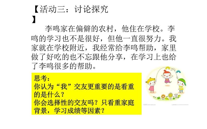部编版(五四制)道德与法治六年级全一册 4.2 深深浅浅话友谊 课件第8页