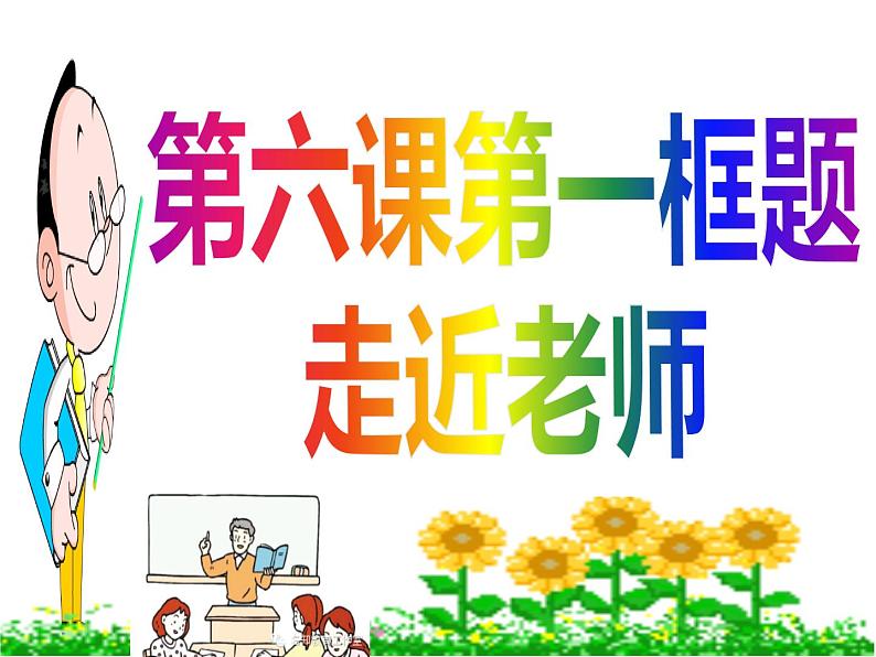 部编版(五四制)道德与法治六年级全一册 6.1 走近老师 课件第6页