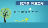 部编版（五四制）道德与法治六年级全一册 6.2 師生交往 課件