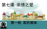 部编版（五四制）道德与法治六年级全一册 7.1 家的意味 課件