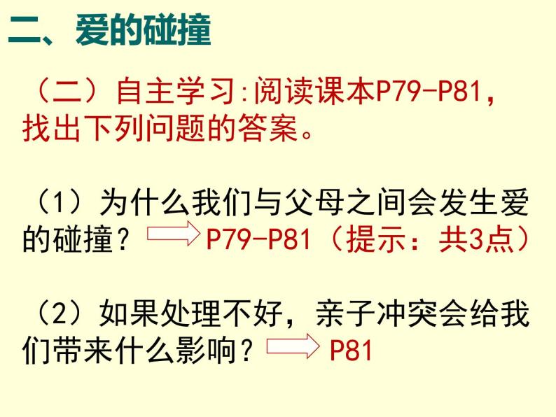 部编版（五四制）道德与法治六年级全一册 7.2 爱在家人间 课件08