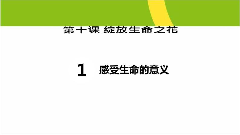 部编版（五四制）道德与法治六年级全一册 10.1  感受生命的意义 课件01