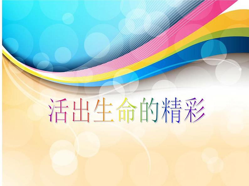 部编版(五四制)道德与法治六年级全一册 10.2 活出生命的精彩 课件第2页