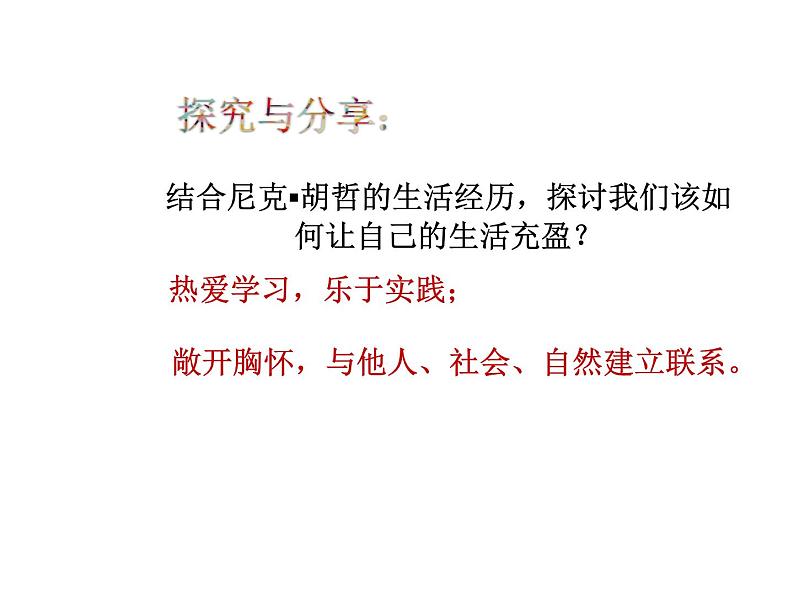 部编版(五四制)道德与法治六年级全一册 10.2 活出生命的精彩 课件第8页