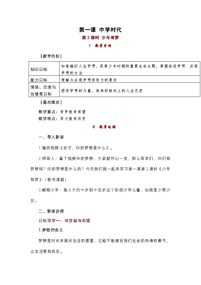 部编版(五四制)道德与法治六年级全一册 1.2少年有梦 教案01