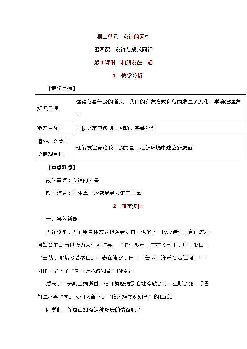 部编版(五四制)道德与法治六年级全一册 4.1和朋友在一起 教案第1页