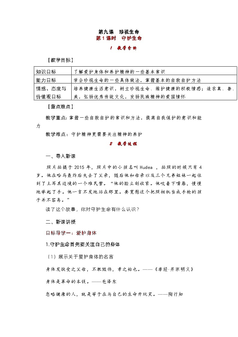 部编版(五四制)道德与法治六年级全一册 9.1守护生命 教案01