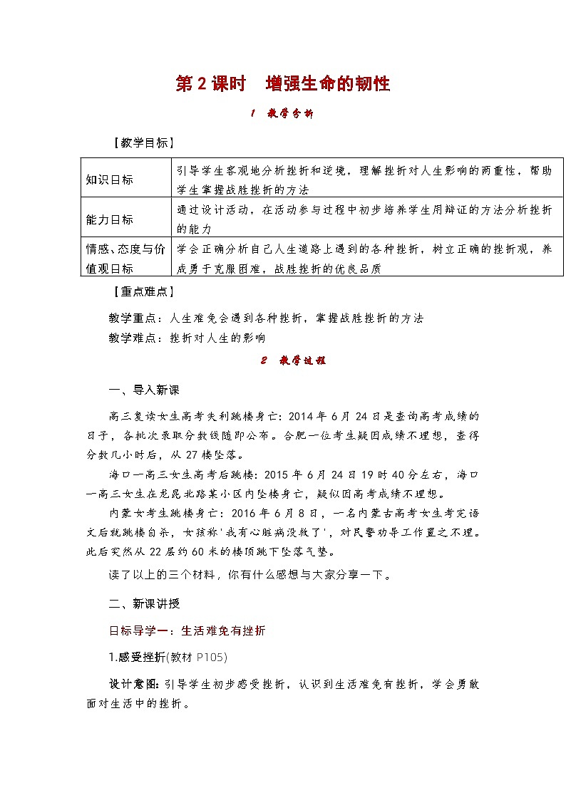 部编版(五四制)道德与法治六年级全一册 9.2增强生命的韧性 教案第1页