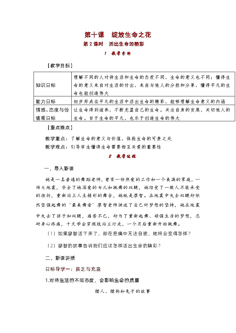 部编版(五四制)道德与法治六年级全一册 10.2活出生命的精彩 教案第1页
