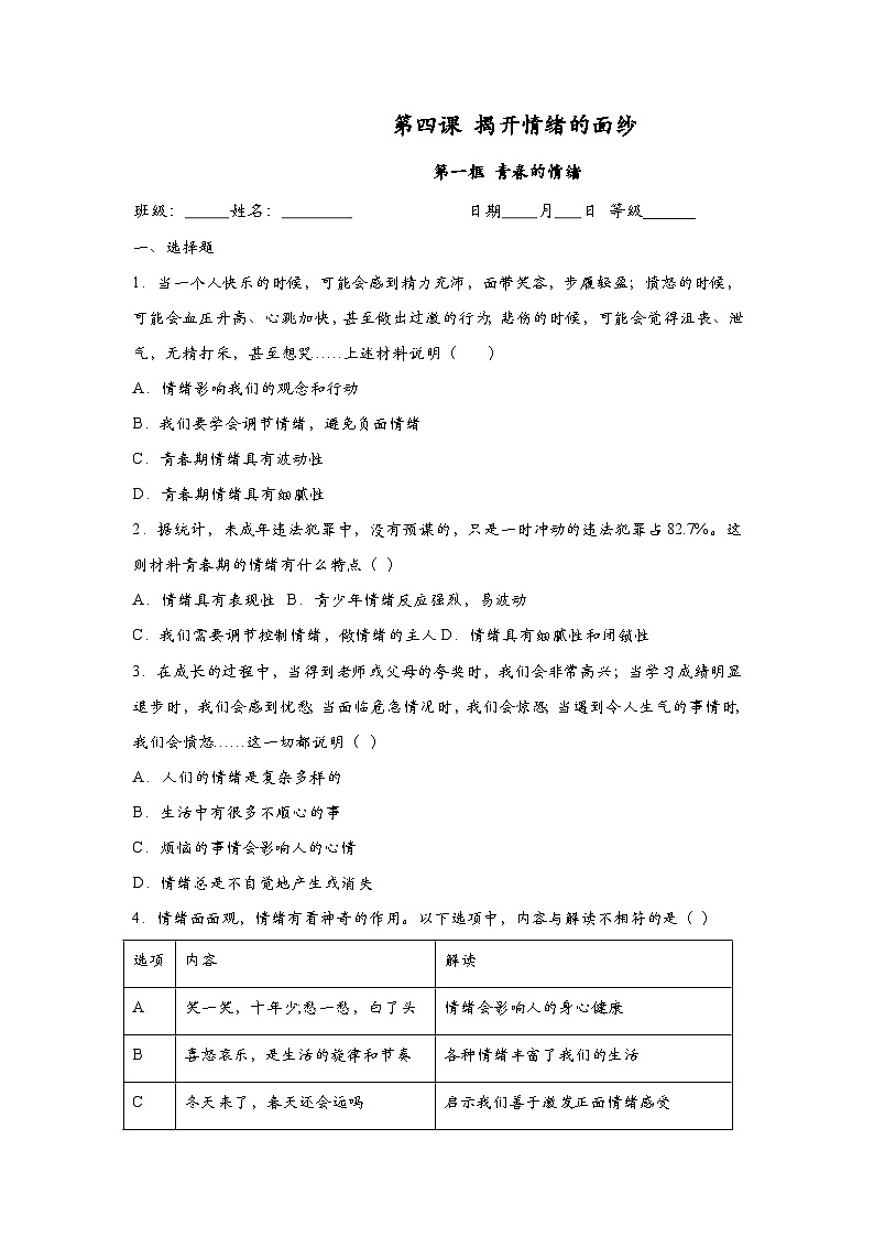 部编版七年级道德与法治下册4.1青春的情绪 同步作业含解析卷第1页