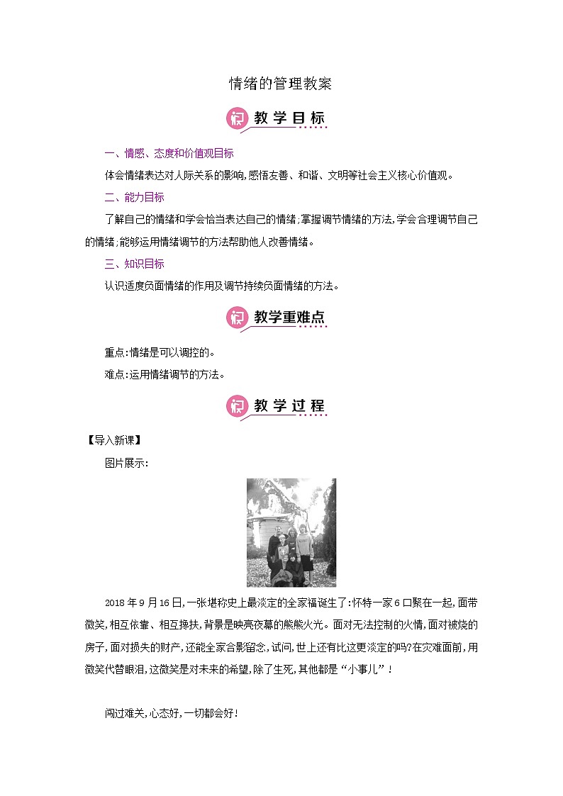部编版七年级下册道德与法治2.4.2 情绪的管理【教案】第1页
