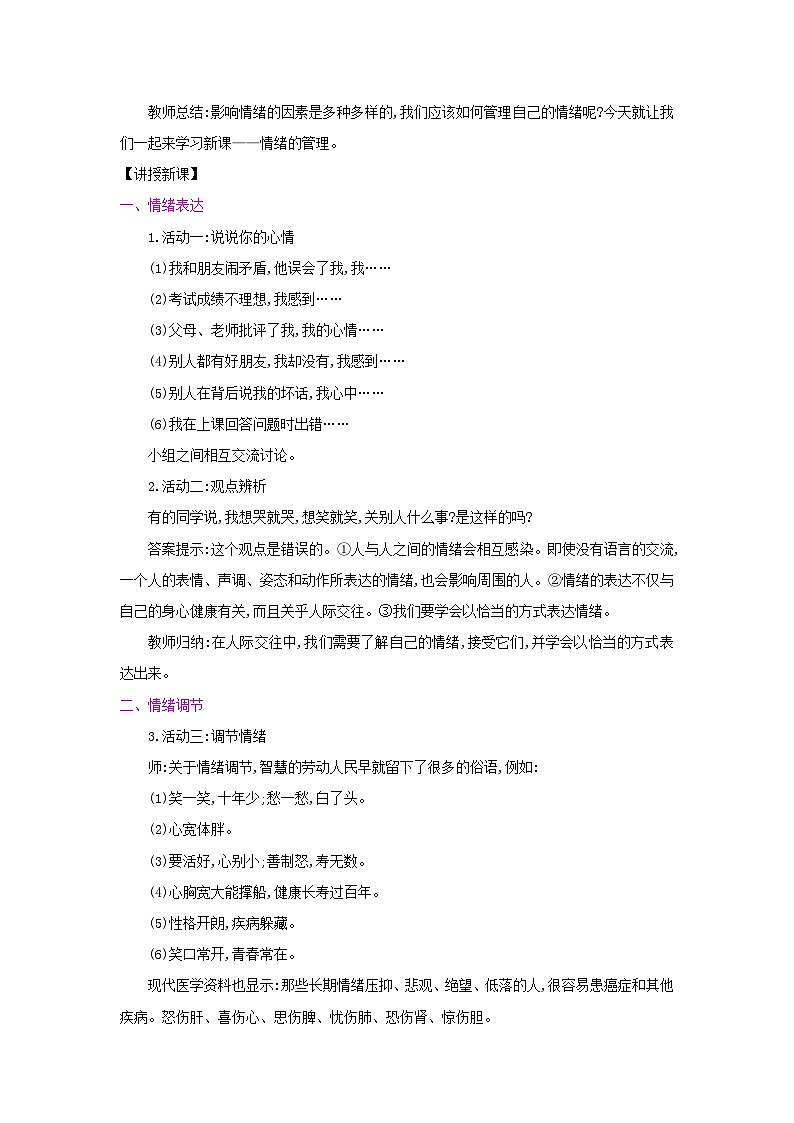 部编版七年级下册道德与法治2.4.2 情绪的管理【教案】第2页