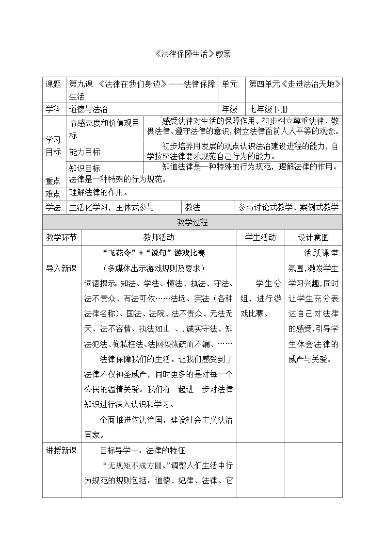 部编版七年级下册道德与法治4.9.2 法律保障生活【教案】01