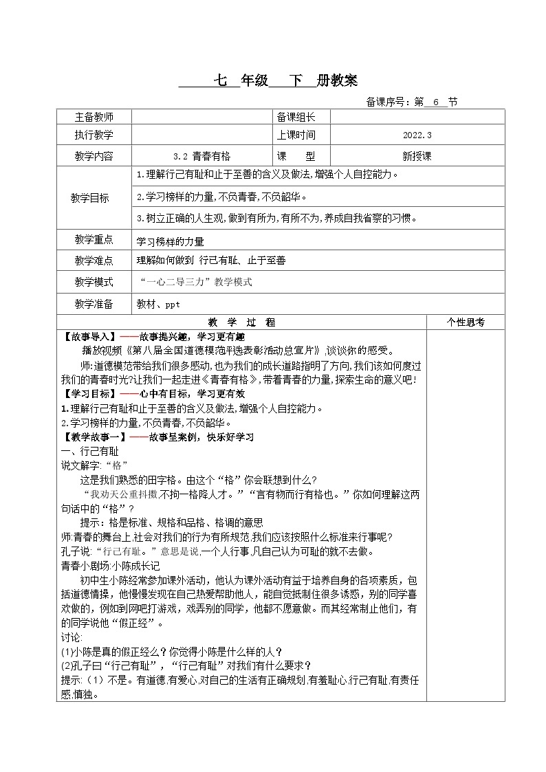 部编版道德与法治七年级下册3.2+青春有格(教案)01