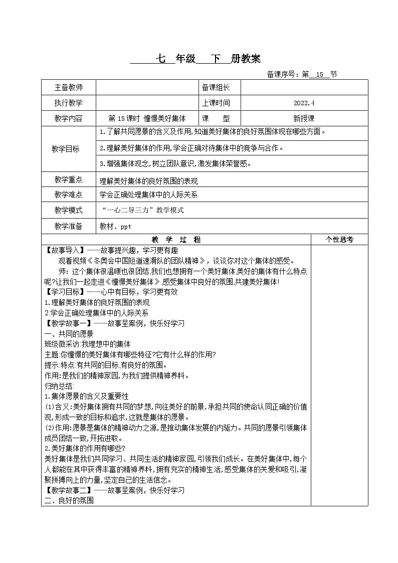 部编版道德与法治七年级下册8.1憧憬美好集体教案01