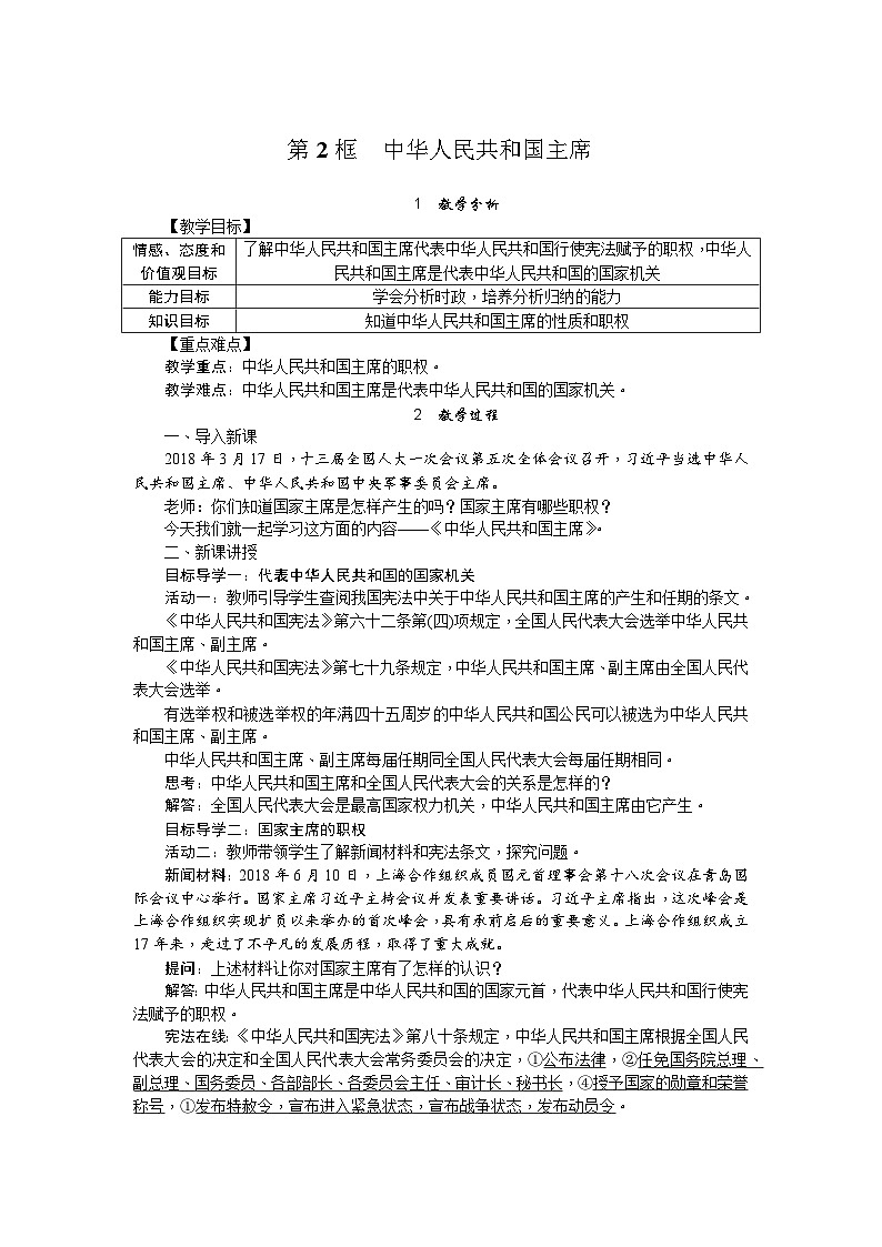 人教部編版道德與法治八年級下冊第2課時 中華人民共和國主席（教案）第1頁