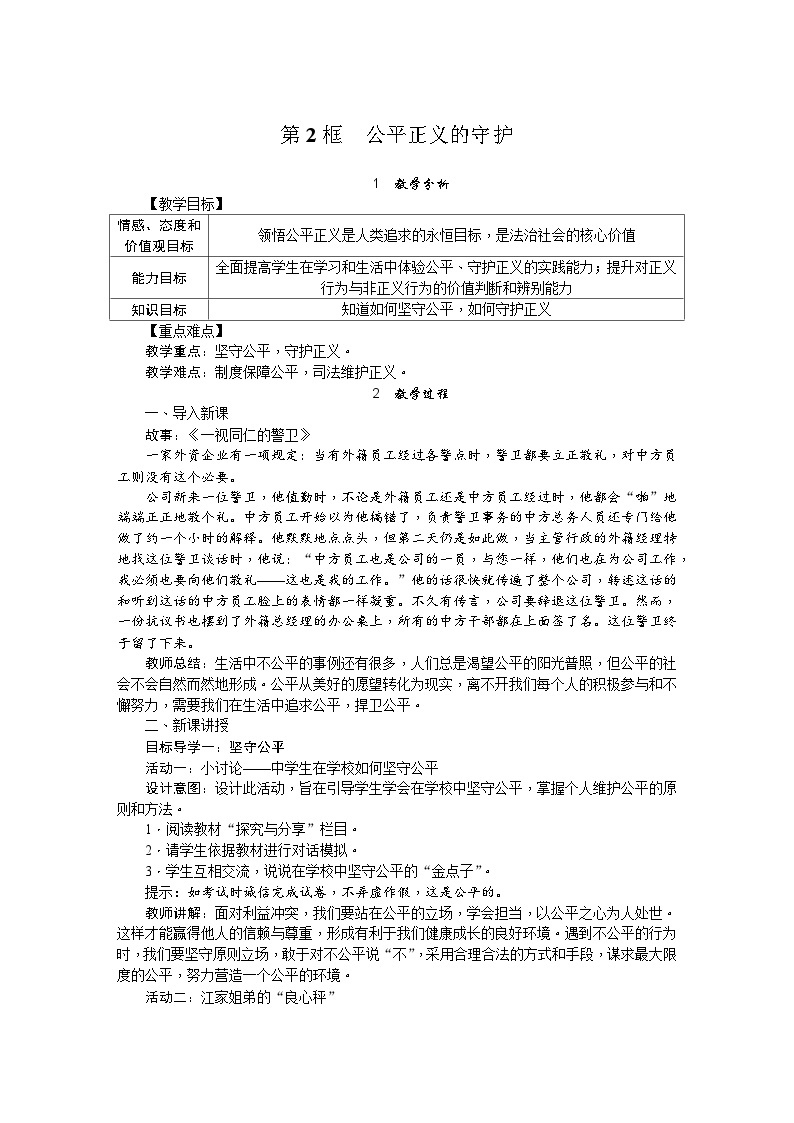 人教部编版道德与法治八年级下册4.第八课 第二课时 公平正义的守护（教案）01