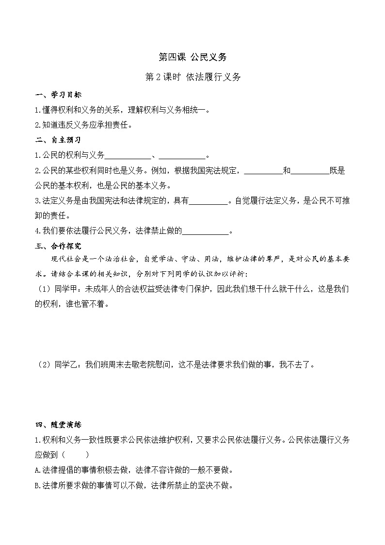 人教部编版道德与法治八年级下册4.第四课 第二课时 依法履行义务(导学案)01