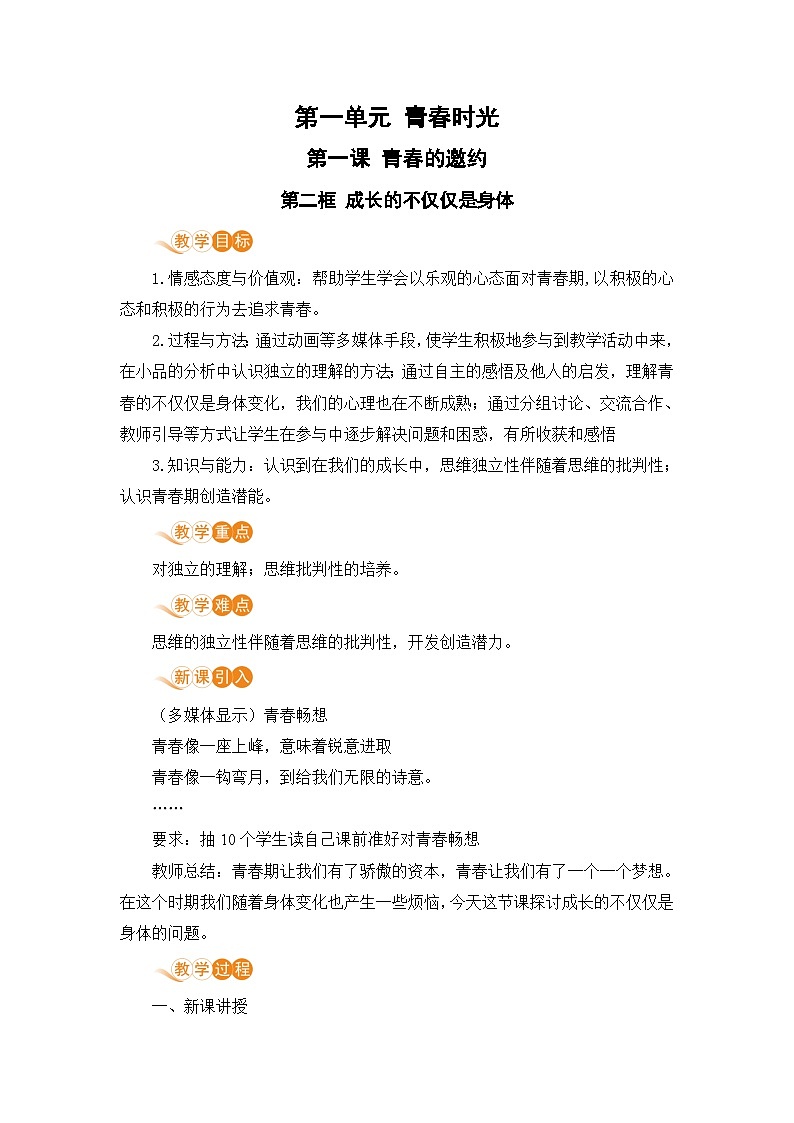 人教部编版道德与法治七年级下册第二框  成长的不仅仅是身体教案第1页