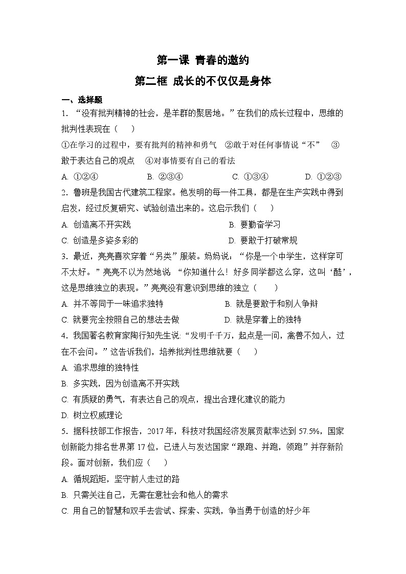 人教部编版道德与法治七年级下册【补充习题】第二框 成长的不仅仅是身体01