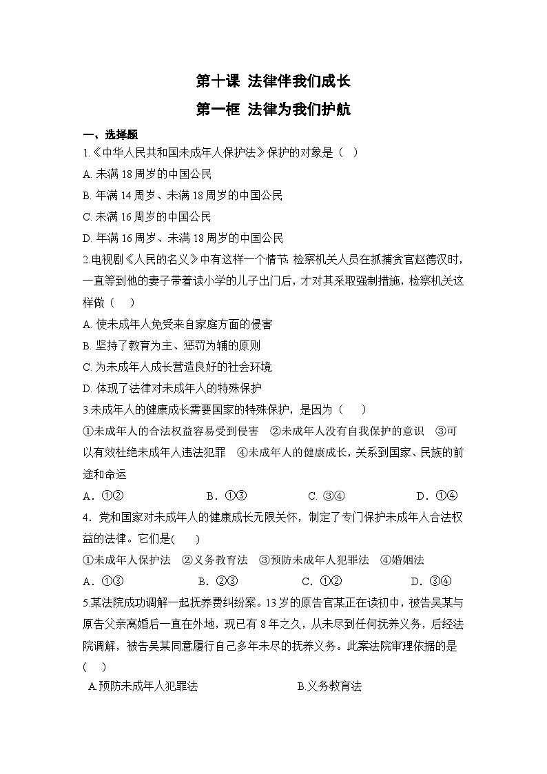 人教部編版道德與法治七年級下冊【補充習題】第一框 法律為我們護航第1頁