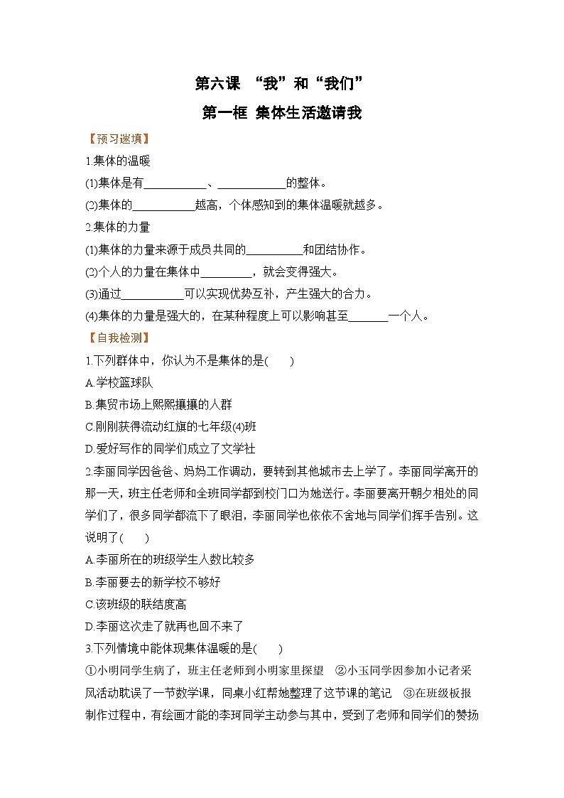 人教部编版道德与法治七年级下册第一框 集体生活邀请我(导学案)01