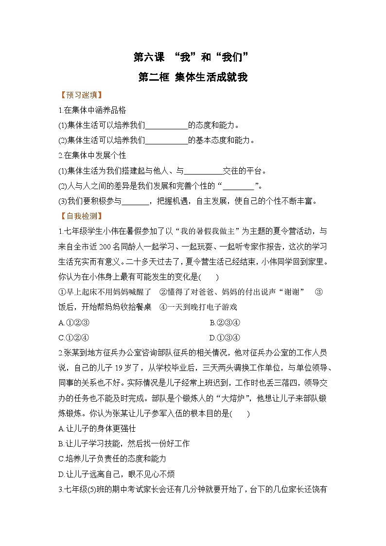 人教部编版道德与法治七年级下册第二框 集体生活成就我(导学案)01