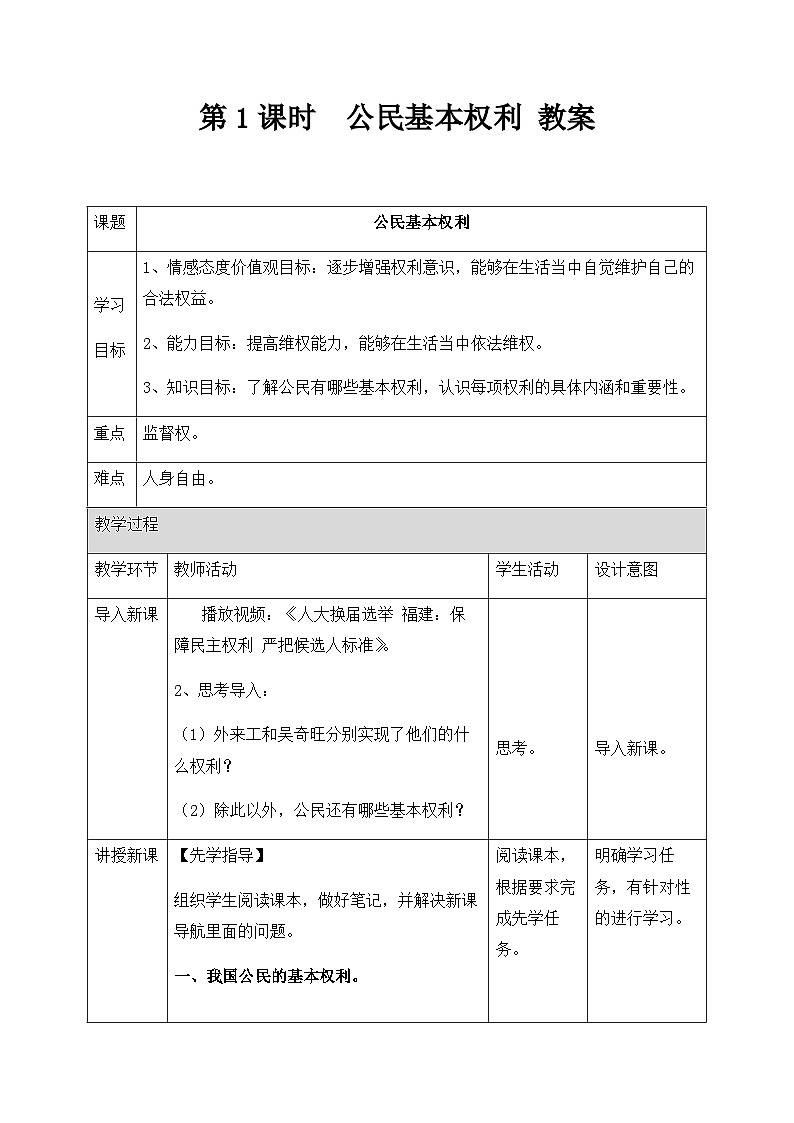 统编版八年级下册道法公民基本权利教案第1页