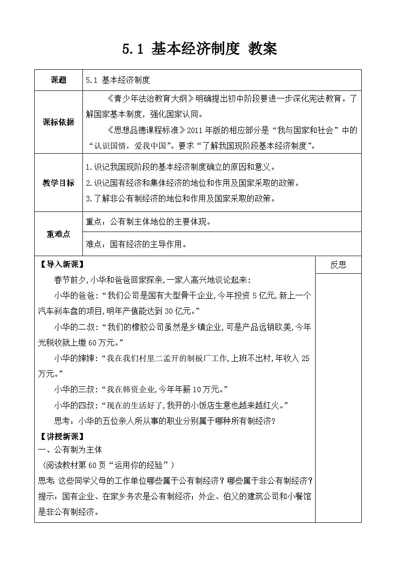 统编版八年级下册道法基本经济制度教案第1页