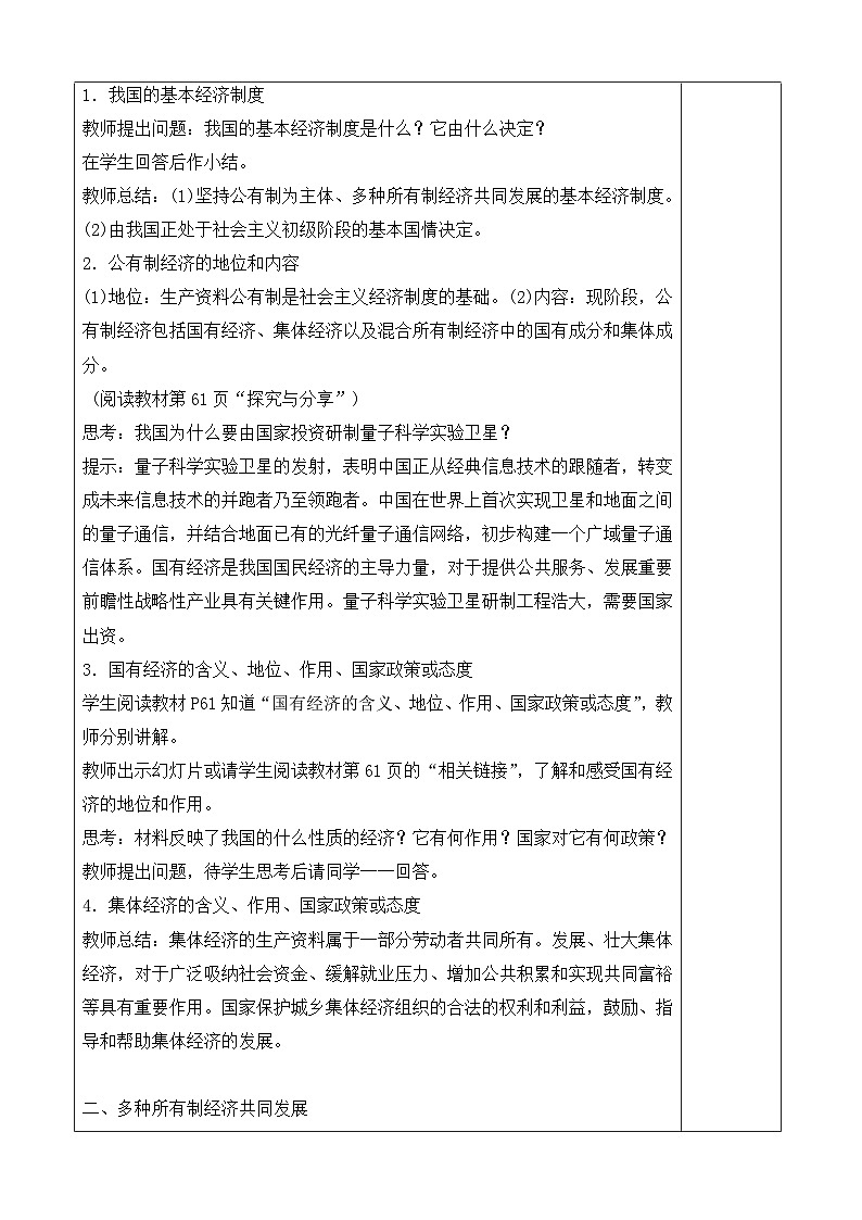 统编版八年级下册道法基本经济制度教案第2页