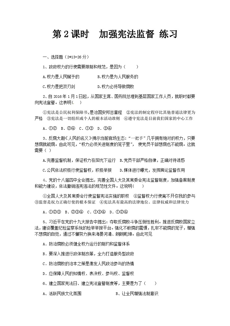 统编版八年级下册道法第2课时 加强宪法监督 练习第1页