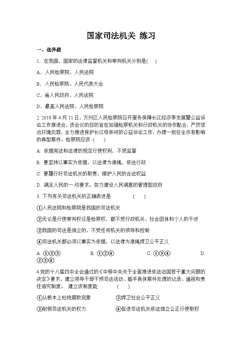统编版八年级下册道法国家司法机关练习第1页