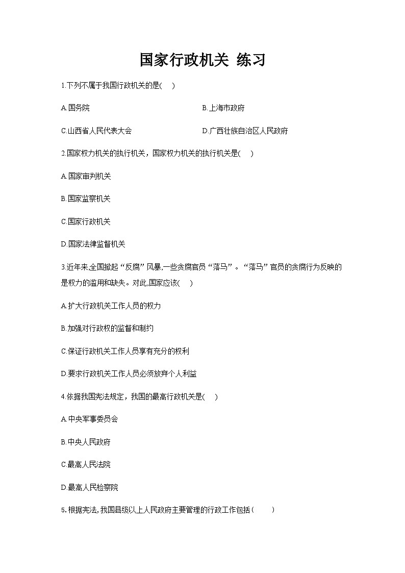 统编版八年级下册道法国家行政机关练习第1页