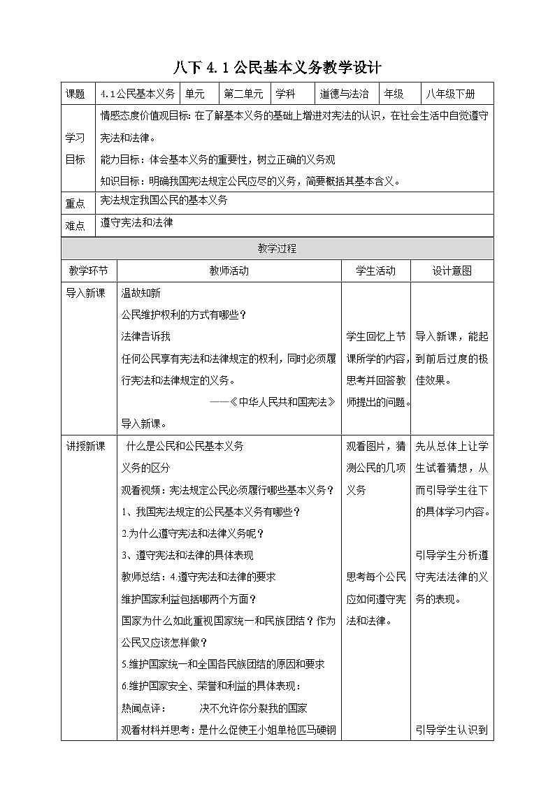 统编版道德与法治八年级下册4.1公民基本义务教案第1页