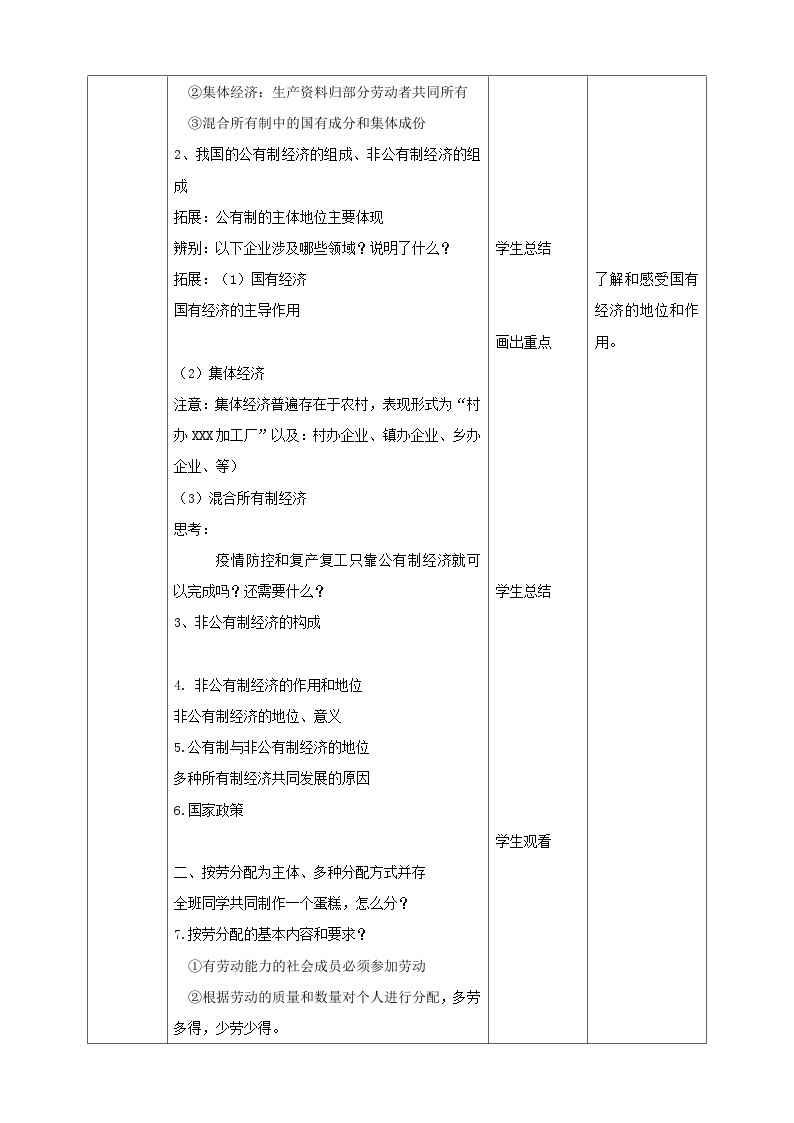 统编版道德与法治八年级下册5.3基本经济制度教案02